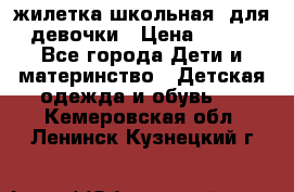 жилетка школьная  для девочки › Цена ­ 350 - Все города Дети и материнство » Детская одежда и обувь   . Кемеровская обл.,Ленинск-Кузнецкий г.